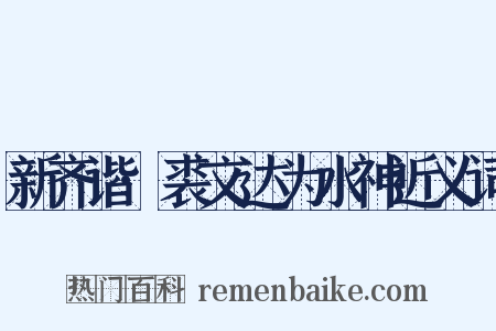 新齐谐·裘文达为水神近义词是什么意思的图片